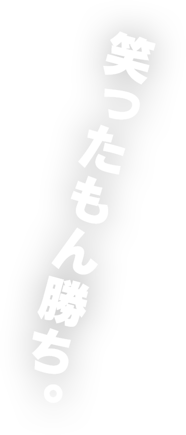 最高に、くだらない夏が始まる。
