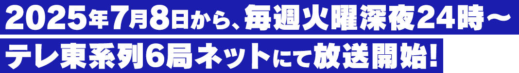 2025年7月アニメ放送開始！