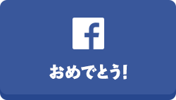 フェイスブック（おめでとう）