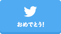 ツイッター（おめでとう！）