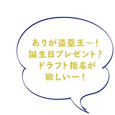 ありが盗塁王～！誕生日プレゼント？ドラフト指名が欲しいー！