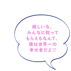 嬉しいな。みんなに祝ってもらえるなんて、僕は世界一の幸せ者だよ♡