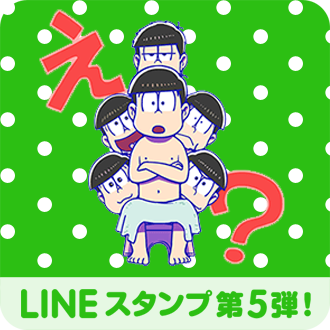 LINEスタンプ5松