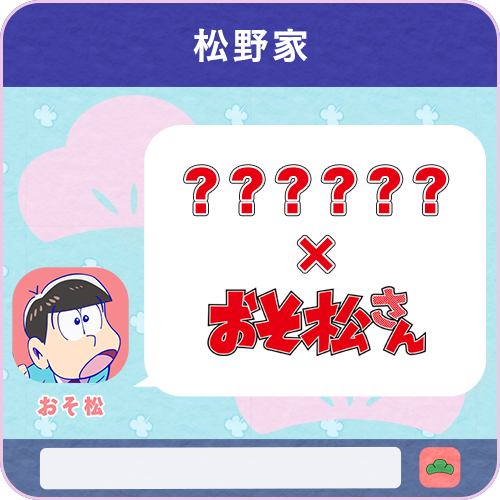 ??????×おそ松さん