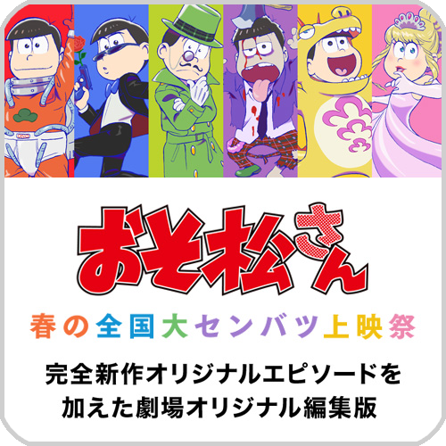 「おそ松さん　春の全国大センバツ上映祭」公式サイト