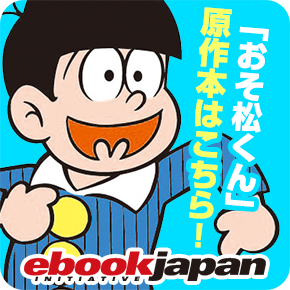 おそ松くん