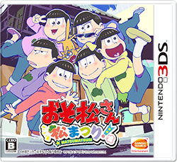 3DSソフト「おそ松さん 松まつり」