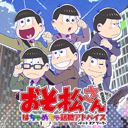 PSVita「おそ松さん はちゃめちゃ就職アドバイス」