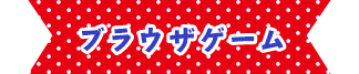ブラウザゲーム