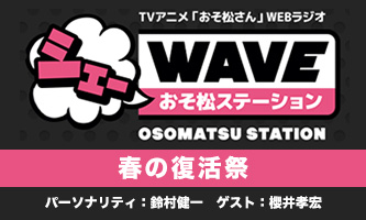 シェーWAVE　春の復活祭