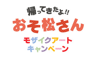 帰ってきたよ！おそ松さんモザイクアートキャンペーン