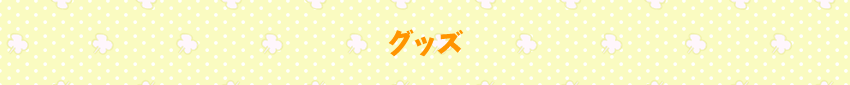 グッズ