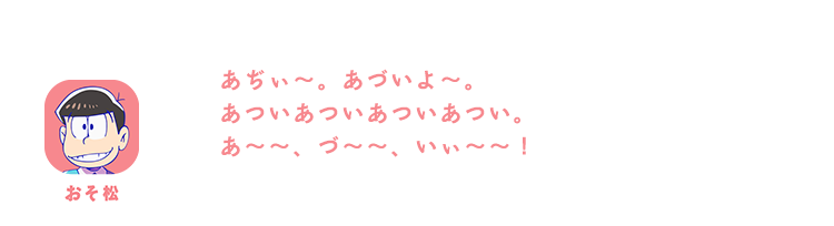 おそ松| あぢぃ～。あづいよ～。あついあついあついあつい。あ～～、づ～～、いぃ～～！