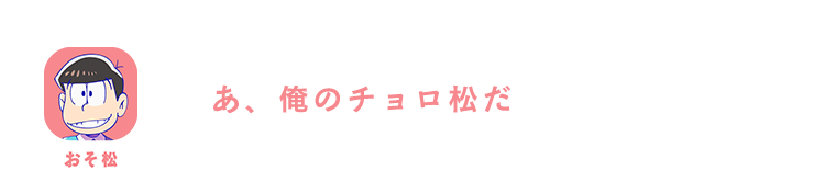 おそ松| あ、俺のチョロ松だ