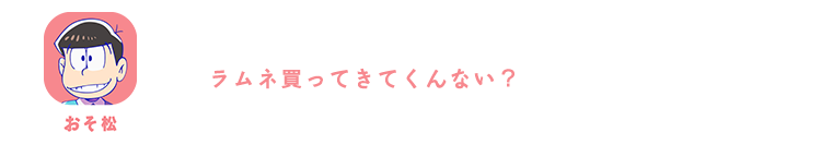 おそ松| ラムネ買ってきてくんない？