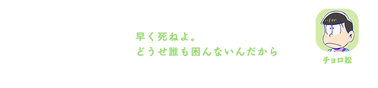 チョロ松| 早く死ねよ。どうせ誰も困んないんだから