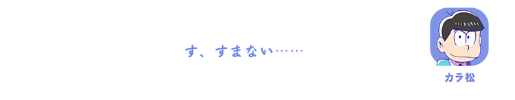 カラ松| す、すまない……