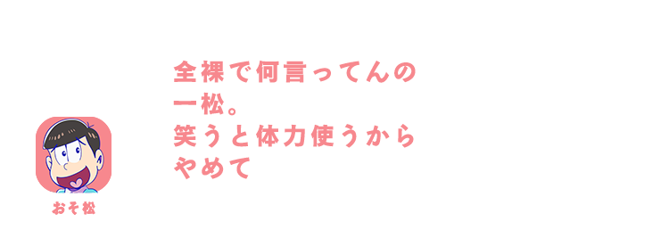 おそ松| 全裸で何言ってんの一松。笑うと体力使うからやめて