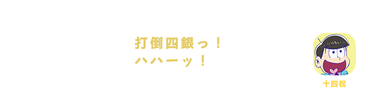 十四松| 打倒四銀っ！ハハーッ！