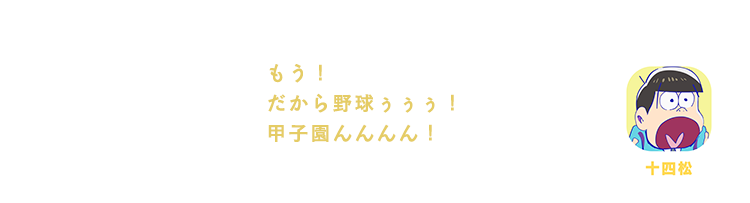 十四松| もう！だから野球ぅぅぅ！甲子園んんんん！