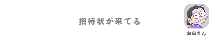 お母さん| 招待状が来てる