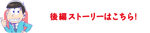 後編はこちら！