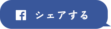 シェアする