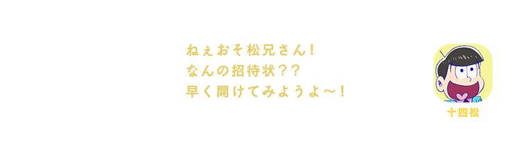 十四松｜ねぇおそ松兄さん！ なんの招待状？？ 早く開けてみようよ～！