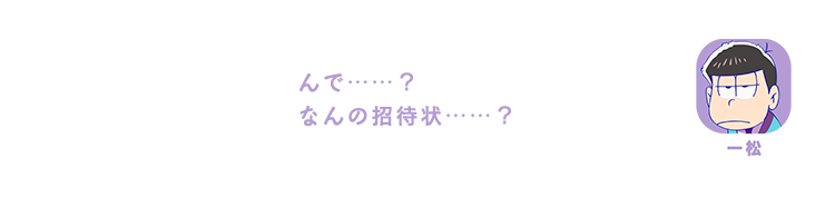 一松｜んで……？ なんの招待状……？