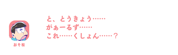 おそ松｜と、とうきょう……がぁーるず……これ……くしょん……？