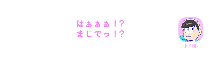 トド松｜はぁぁぁ！？まじで！？