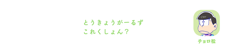 チョロ松｜とうきょうガールズコレクション？