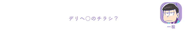 一松｜デリヘ○のチラシ？