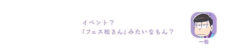 一松｜イベント？『フェス松さん』みたいなもん？