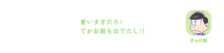 チョロ松｜言いすぎだろ！てかお前も出てたし！！