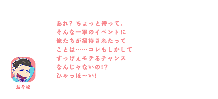 あれ? ちょっと待って。そんな一軍のイベントに俺たちが招待されたってことは……コレもしかしてすっげぇモテるチャンスなんじゃないの!？ひゃっほ～い！