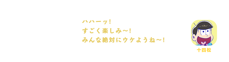 十四松｜ハハーッ！、すごく楽しみ～！みんな絶対にウケようね～！