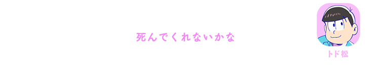 トド松｜死んでくれないかな