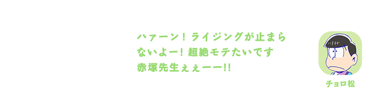 チョロ松｜ハァーン! ライジングが止まらないよー! 超絶モテたいです赤塚先生ぇぇーー!!