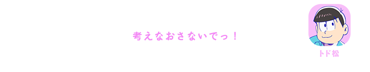 トド松｜考えなおさないでっ！