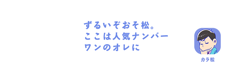 カラ松｜ずるいぞおそ松。ここは人気ナンバーワンのオレに