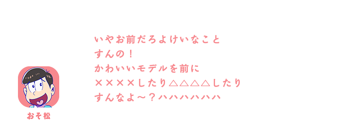 おそ松｜いやお前だろよけいなことすんの！かわいいモデルを前に××××したり△△△△したりすんなよ～？ハハハハハハ