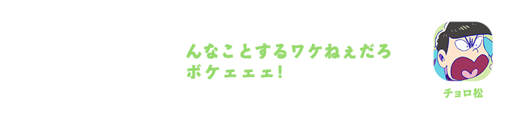 チョロ松｜んなことするワケねぇだろボケェェェ！