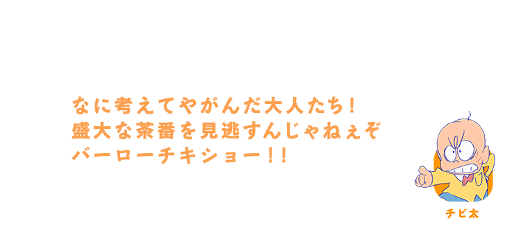 チビ太｜ケッ、んなメジャーなステージにあんなバカどもあげて大丈夫か？盛大な茶番を見逃すんじゃねぇぞバーローチキショー