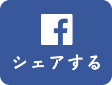 シェアする