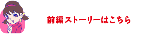 前回のお話しへ