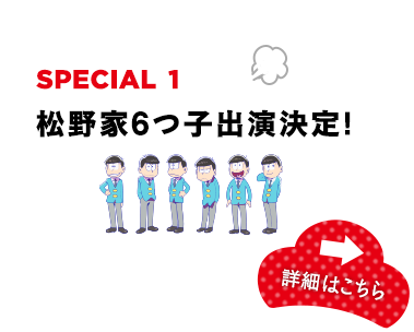 松野家6つ子出演決定！詳細はこちら！