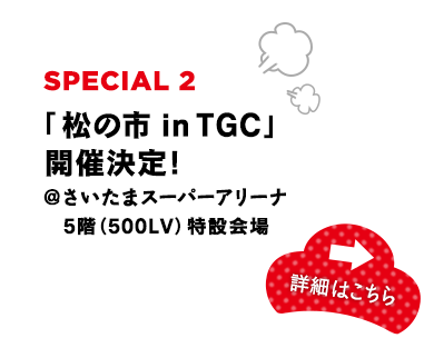 「松の市 in TGC」開催決定！詳細はこちら！