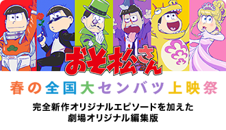 「おそ松さん 春の全国大センバツ上映祭」公式サイト