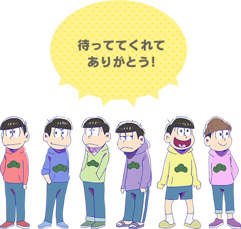 待っててくれてありがとう！